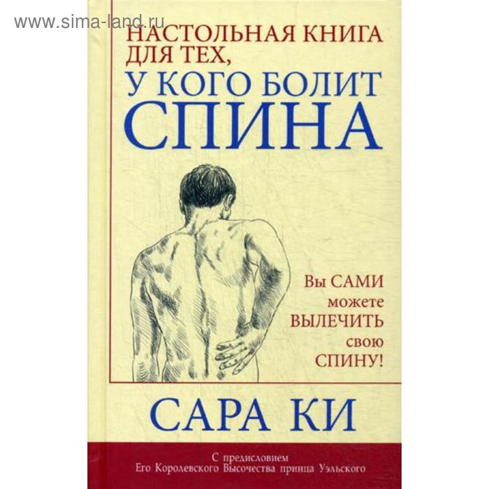 фото Настольная книга для тех, у кого болит спина. ки с. попурри