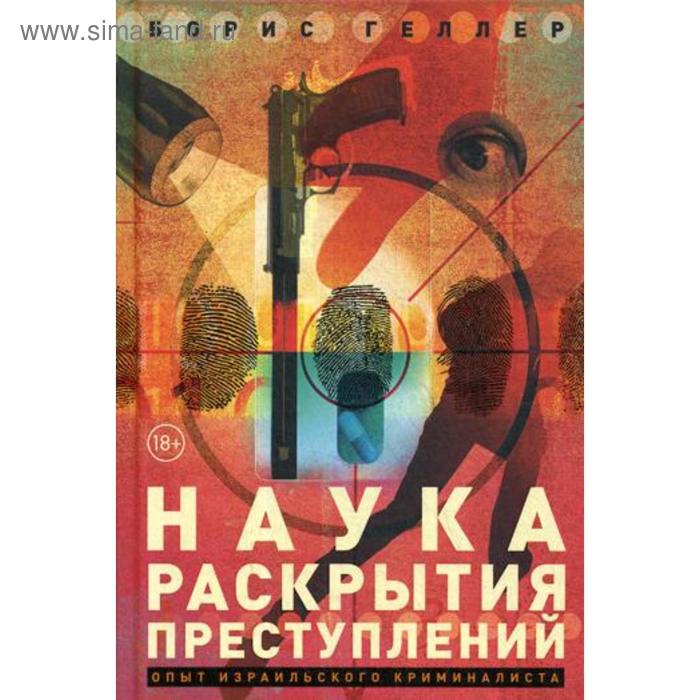 

Наука раскрытия преступлений: Опыт израильского криминалиста. Геллер Б.