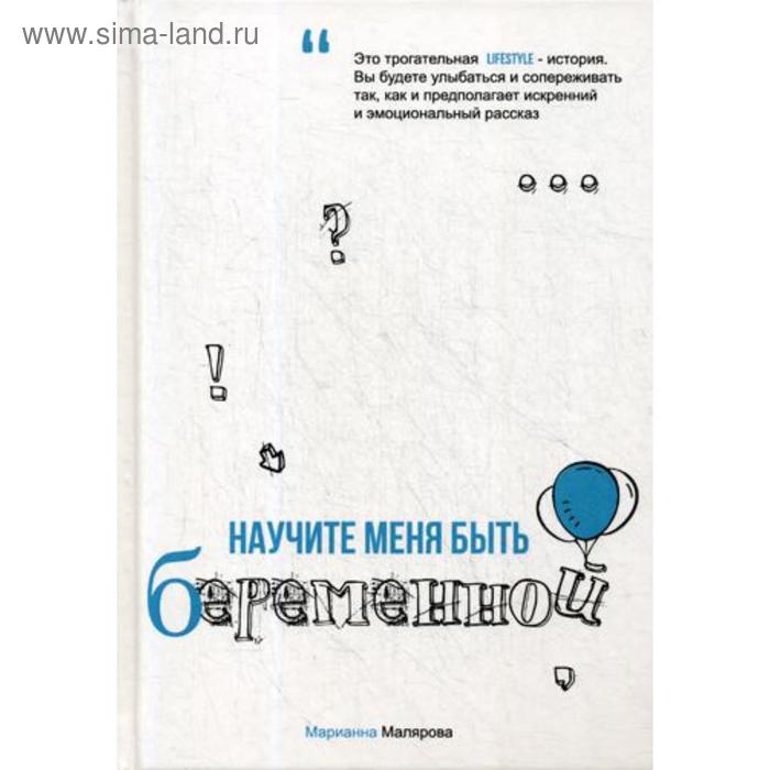 Научите меня быть беременной. Малярова М. научите меня читать 5 6 лет