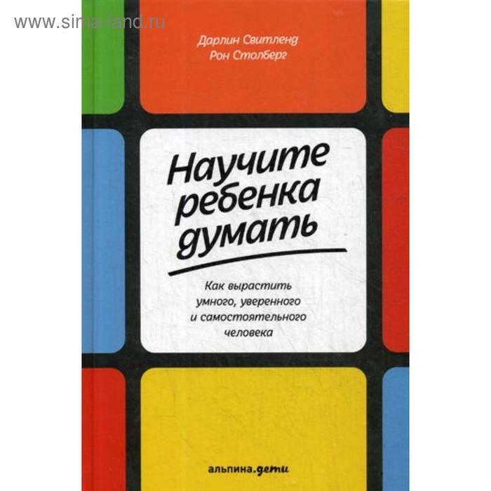

Научите ребенка думать: Как вырастить умного, уверенного и самостоятельного человека. 2-е издание. Свитленд Д., Столберг Р.