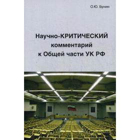 

Научно-Критический комментарий к Общей части УК РФ. Бунин О.Ю.