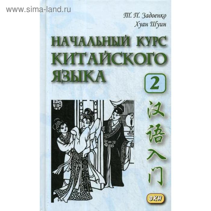 фото Начальный курс китайского языка. ч. 2: учебник. + cd. 6-е изд. задоенко т.п., хуан шуин восточная книга