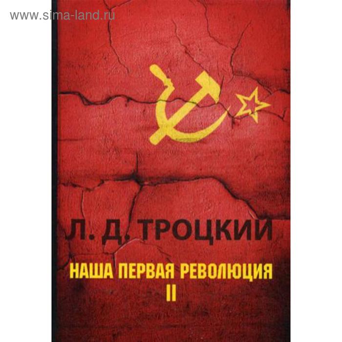 

Наша первая революция. В 2 ч. Ч. 2. Троцкий Л.Д.