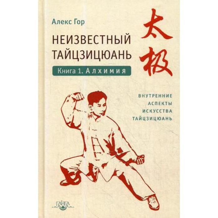 фото Неизвестный тайцзицюань. книга 1. алхимия. внутренние аспекты искусства тайцзицюань. гор а. изд. ганга