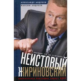 

Неистовый Жириновский. Политическая биография лидера ЛДПР. Андреев А.Р., Андреев М.А.