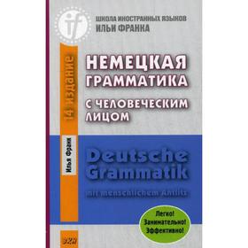 

Немецкая грамматика с человеческим лицом = Deutsche Grammatik min menschlichem Antlitz. 16-е издание. Франк И.