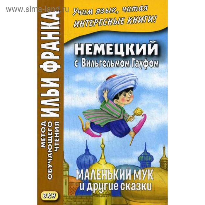 фото Немецкий с вильгельмом гауфом. маленький мук и другие сказки. франк и. (ред.) восточная книга