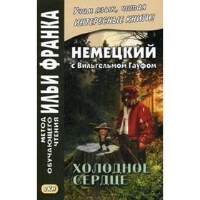 

Немецкий с Вильгельмом Гауфом. Холодное сердце = Wilhelm Hauff. Das kalte Herz. Расцветаева Л.