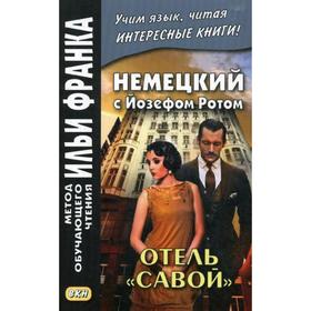 

Немецкий с Йозефом Ротом. Отель «Савой». Сакоян Е.