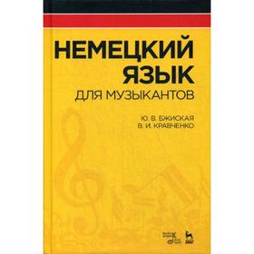 

Немецкий язык для музыкантов: Учебное пособие. 3-е издание, стер. Бжиская Ю. В., Кравченко В. И