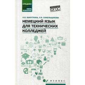 

Немецкий язык для технических колледжей. Бажуткина Н.В.