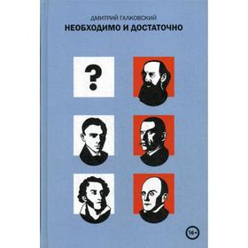 

Необходимо и достаточно. Галковский Д.