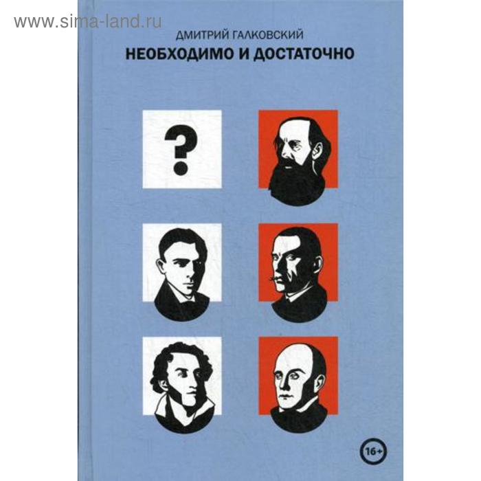 Необходимо и достаточно. Галковский Д.