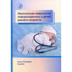 

Неотложная неврология у новорожденных и детей раннего возраста