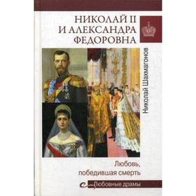 

Николай II и Александра Федоровна. Любовь, победившая смерть. Шахмагонов Н.Ф.