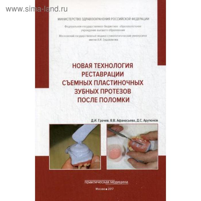 

Новая технология реставрации съемных пластиночных зубных протезов после поломки: Учебное пособие. Грачев Д.И.