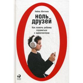 

Ноль друзей: Как помочь ребенку справиться с одиночеством. Юнттила Н.