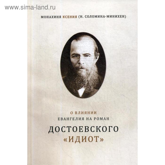 

О влиянии Евангелия на роман Достоевского «Идиот». Монахиня Ксения (Н. Соломина-Минихен)