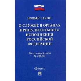 

О службе в органах принудительного исполнения РФ и внесении изменений в отдельные законодательные акты РФ. № 328-Ф