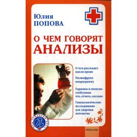 

О чем говорят анализы. Попова Ю. С