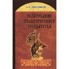 

Образование Великорусского государства. Пресняков А.В.