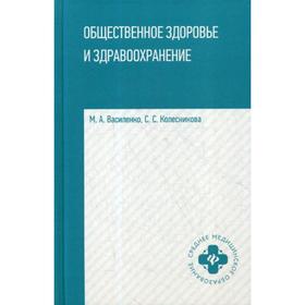

Общественное здоровье и здравоохранение: Учебное пособие. Василенко М.А., Колесникова С.С.