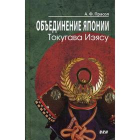 

Объединение Японии. Токугава Иэясу. 2-е издание. Прасол А. Ф.
