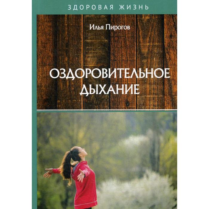 

Оздоровительное дыхание. Пирогов И.