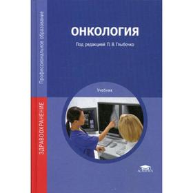 

Онкология: Учебник. 2-е издание, стер. Под ред. Глыбочко П. В