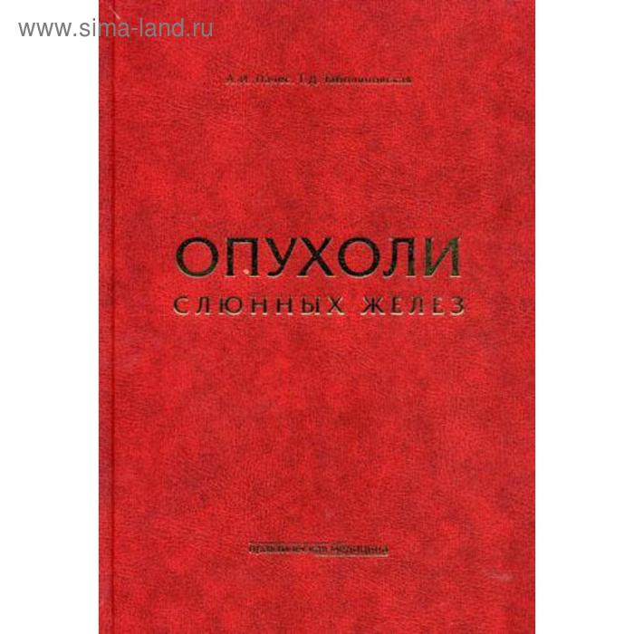 

Опухоли слюнных желез. Пачес А.И., Таболиновская Т.Д.
