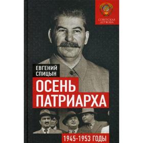 

Осень Патриарха. Советская держава в 1945-1953 годах. Спицын Е.Ю.