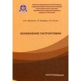 

Осложнения гастрэктомии. Черноусов А.Ф.