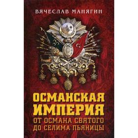 

Османская империя. От Османа до Селима Пьяницы. Манягин В.Г.