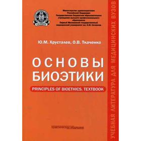 

Основы биоэтики: учебное пособие. Хрусталев Ю.М.
