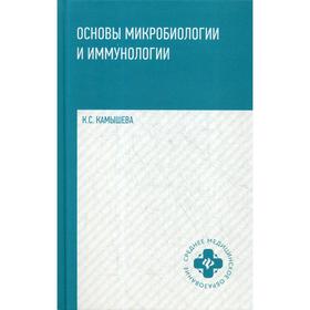 

Основы микробиологии и иммунологии: Учебное пособие. 4-е издание. Камышева К. С.
