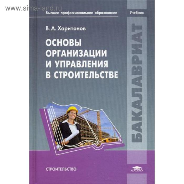 Основы организации и управления в строительстве: Учебник. Харитонов В.А.