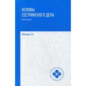 

Основы сестринского дела: практикум. 2-е издание. Обуховец Т. П.