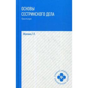 

Основы сестринского дела: практикум. 3-е издание. Обуховец Т. П.