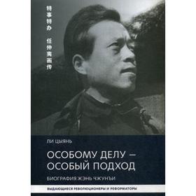 

Особому делу - особый подход. Биография Жэнь Чжунъи. Ли Цыянь