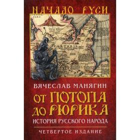 

От потопа до Рюрика. История русского народа. 4-е издание, исправленное и дополненное Манягин В. Г.