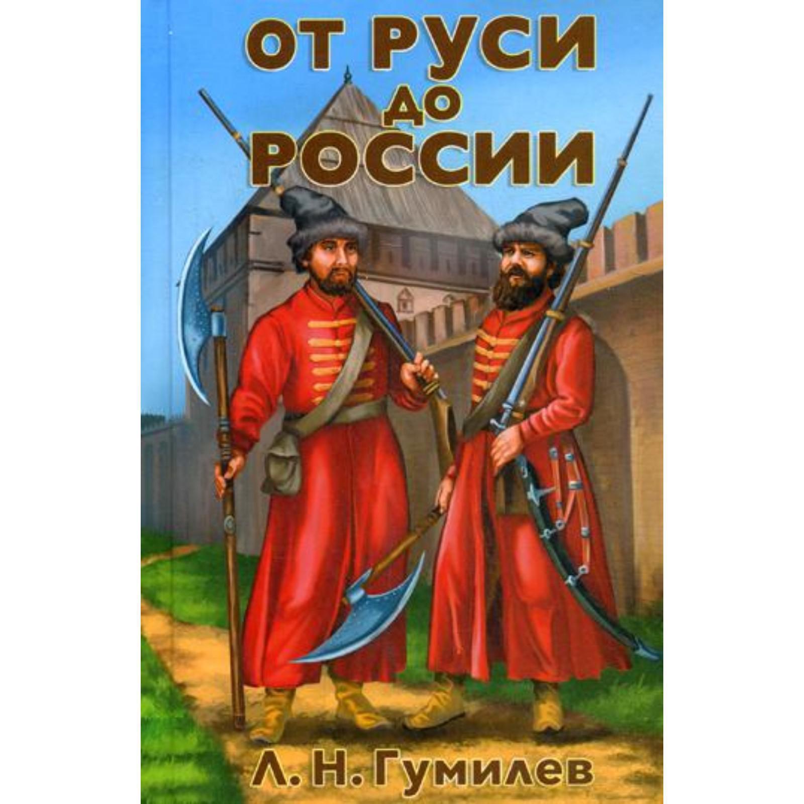 Гумилев от руси