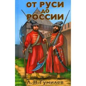 

От Руси до России: очерки этнической истории. Гумилев Л.Н.