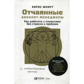 

Отчаянные аккаунт-менеджеры: Как работать с клиентами без стресса и проблем. Настольная книга аккаунт-менеджера, менеджера проектов и фрилансера