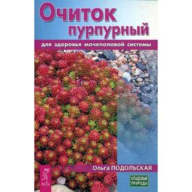 

Очиток пурпурный для здоровья мочеполовой системы. Подольская О.