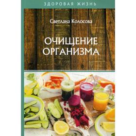 Очищение организма. Колосова С.