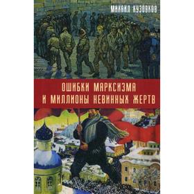 

Ошибки марксизма и миллионы невинных жертв. Кузовков М.Д