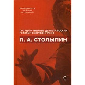 

П. А. Столыпин. Сост. Архипов И. Л.