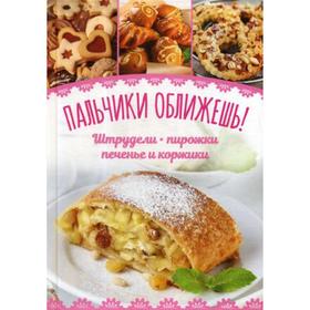 

Пальчики оближешь! Штрудели, пирожки, печенье и коржики. Шмель Т.