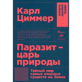 

Паразит - царь природы. Тайный мир самых опасных существ на Земле. 5-е издание. (обложка). Циммер К.