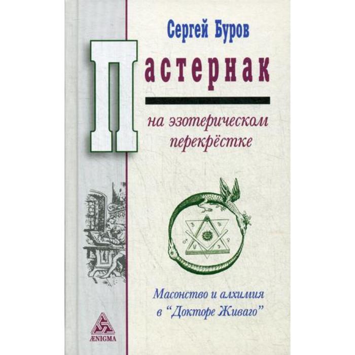 

Пастернак на эзотерическом перекрестке: масонство и алхимия в Докторе Живаго. Буров С.